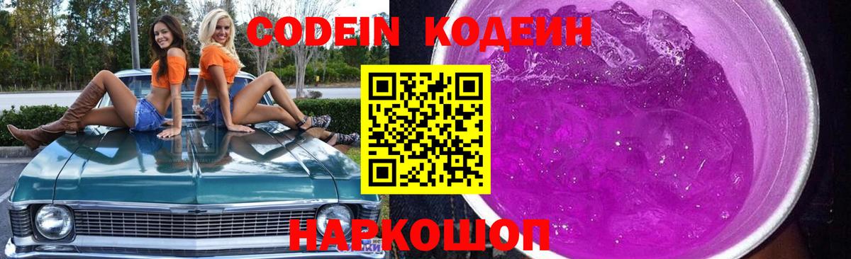 Кодеин напиток Lean (лин)  Кодеин Purple Drank  Вход с VPN  Чапаевск 